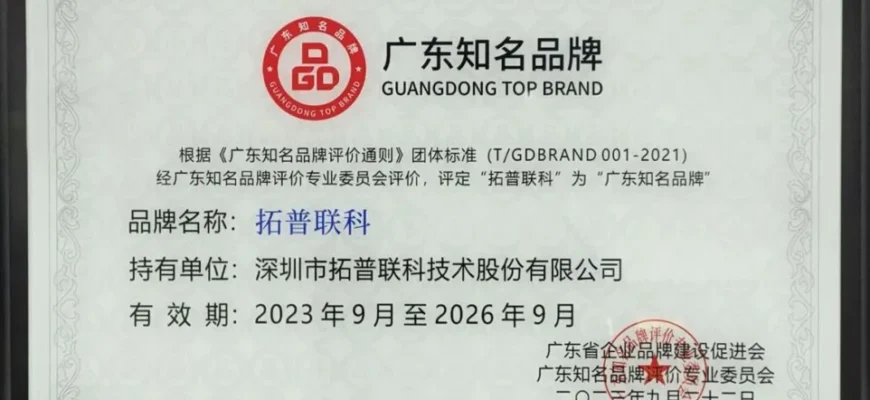 Top-link was awarded the sixth “Guangdong Famous Brands”