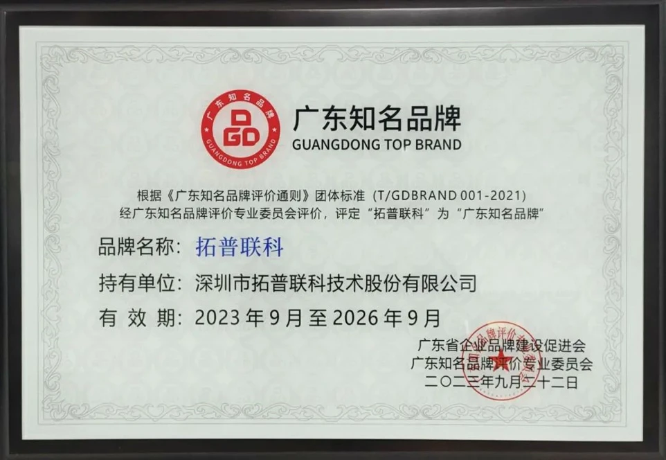 TOP-LINK Guangdong Famous Brands