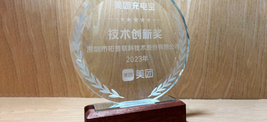 Great news | Top-link won the “2023 Technology Innovation Award” from Meituan Power Bank
