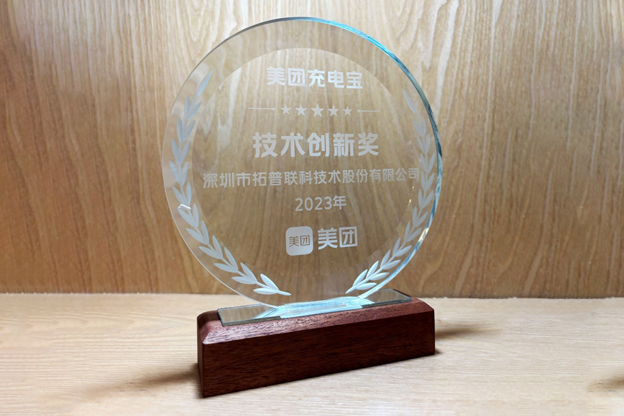 "2023 Technology Innovation Award" from Meituan Power Bank